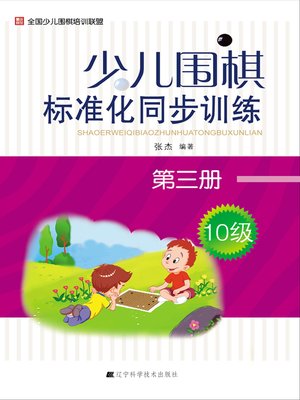 cover image of 少儿围棋标准化同步训练.第三册